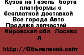 Кузов на Газель, борта,платформы с бесплатной доставкой - Все города Авто » Продажа запчастей   . Кировская обл.,Лосево д.